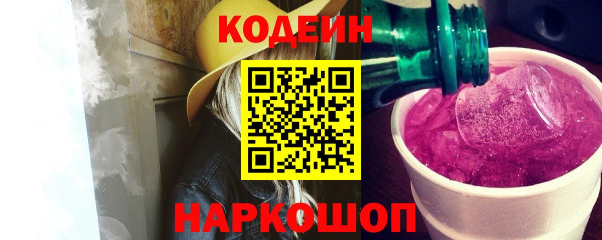 Кодеин напиток Lean (лин) Фрязино